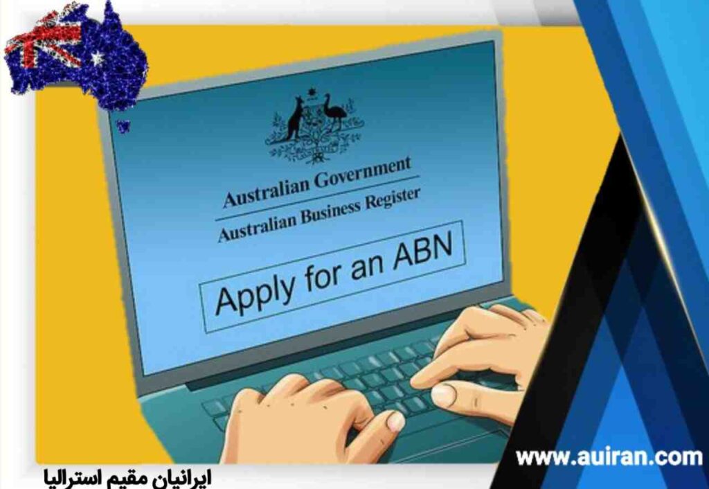 Australian Business Number (ABN) یا کد اختصاصی بیزینسی استرالیا چیست ؟