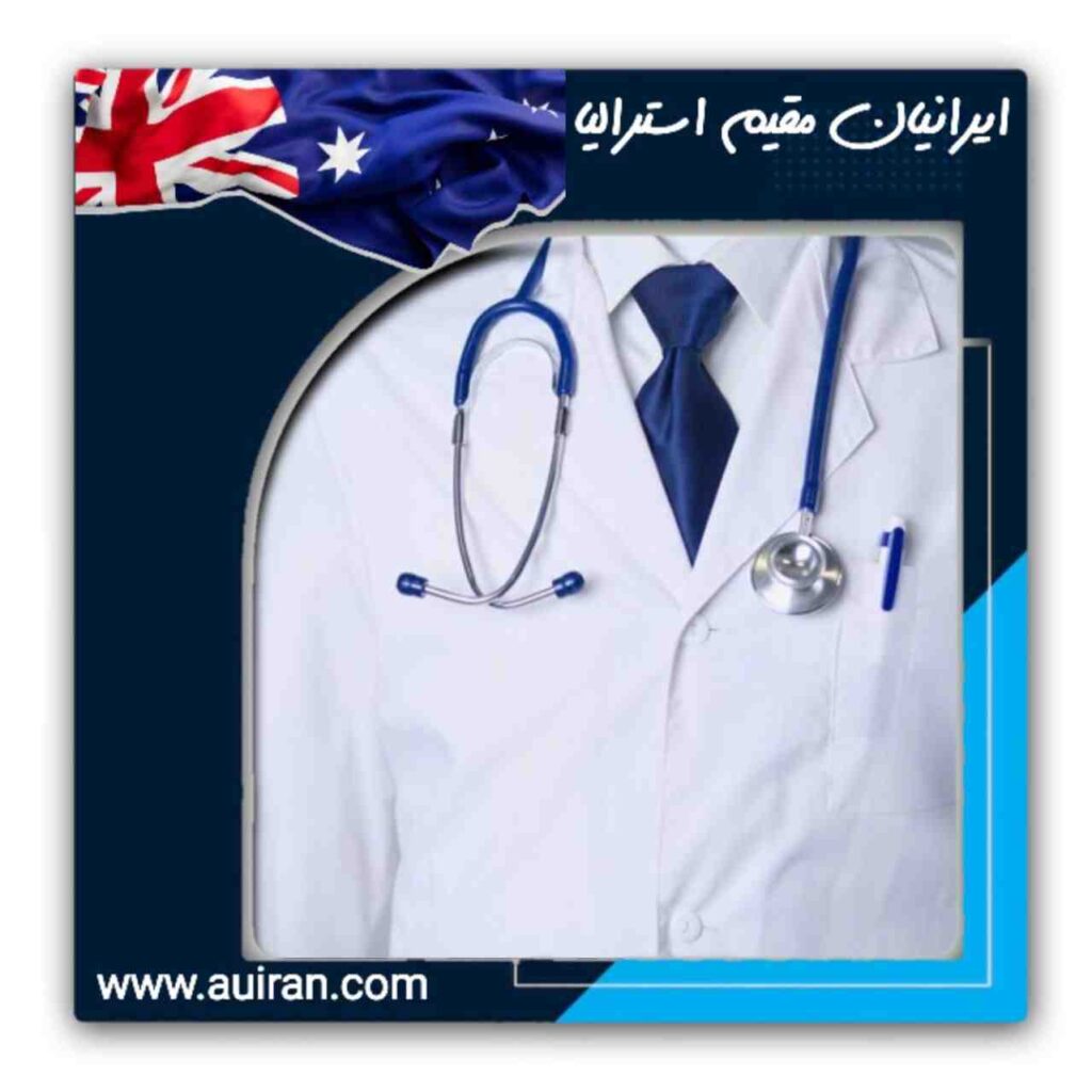 پزشکان ایرانی استرالیا کوئینزلند ایرانیان مقیم استرالیا