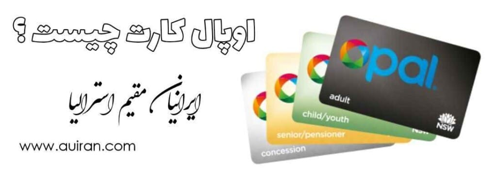 اوپال سیستم صدور بلیط الکترونیکی سیدنی است که در حمل و نقل عمومی در نیوساوت ولز استفاده می شود