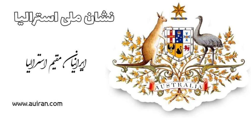 نشان رسمی استرالیا ، که به طور رسمی نشان مشترک المنافع است،  نماد رسمی کشورهای مشترک المنافع استرالیا است