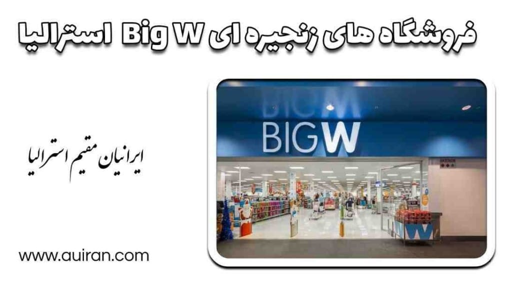BIG W  بیگ دبلیو یک فروشگاه  زنجیره ای استرالیایی تخفیفی است که در سال 1964 در نیو ساوت ولز منطقه ای تأسیس شد