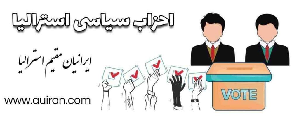 دو گروه سیاسی غالب در سیستم سیاسی استرالیا، حزب کارگر استرالیا و ائتلاف لیبرال/ملی .