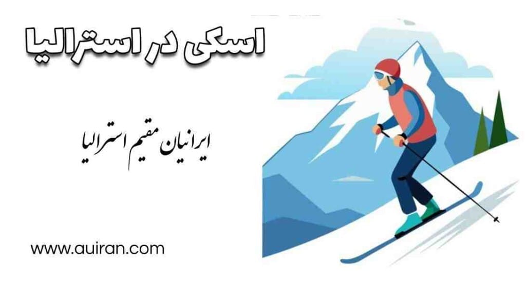 اسکی در استرالیا در کوه های آلپ استرالیا در ایالت های نیو ساوت ولز ، ویکتوریا و قلمرو پایتخت استرالیا انجام میشود