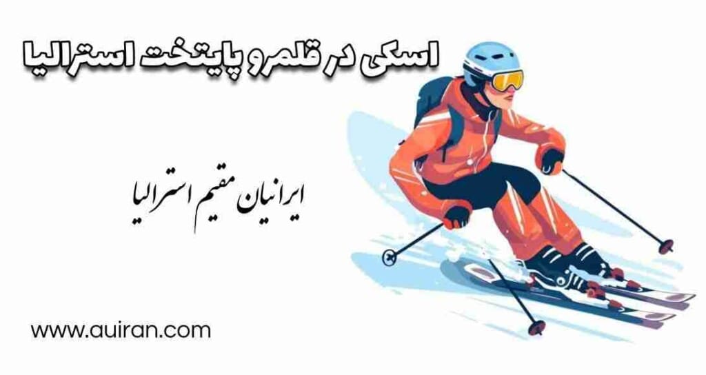 اسکی در قلمرو پایتخت استرالیا به اسکی برف در قلمرو پایتخت استرالیا (ACT) اشاره دارد