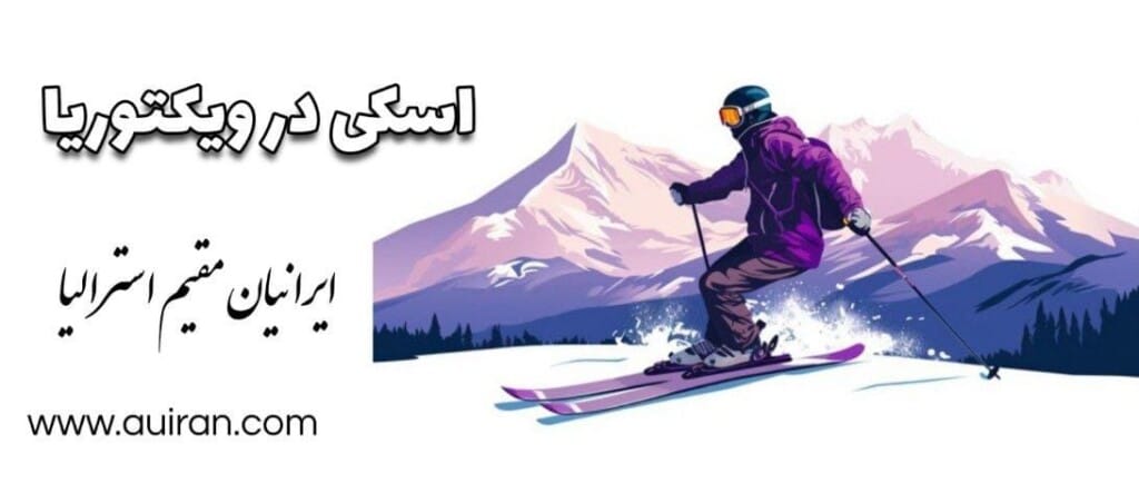 اسکی در ویکتوریا، استرالیا در کوه های آلپ استرالیا 