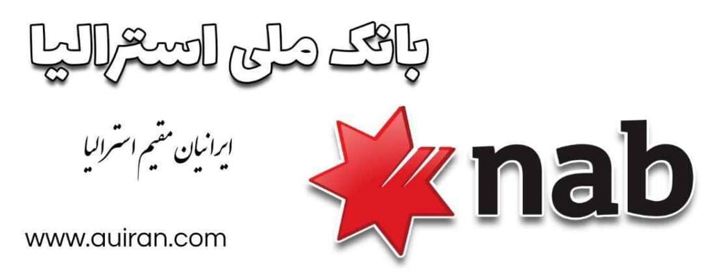 بانک ملی استرالیا (به اختصار NAB ، با نام تجاری nab )