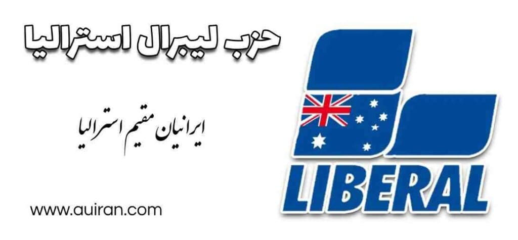 حزب لیبرال استرالیا یک حزب سیاسی راست میانه  در استرالیا است