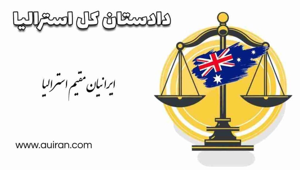 دادستان کل استرالیا  AG