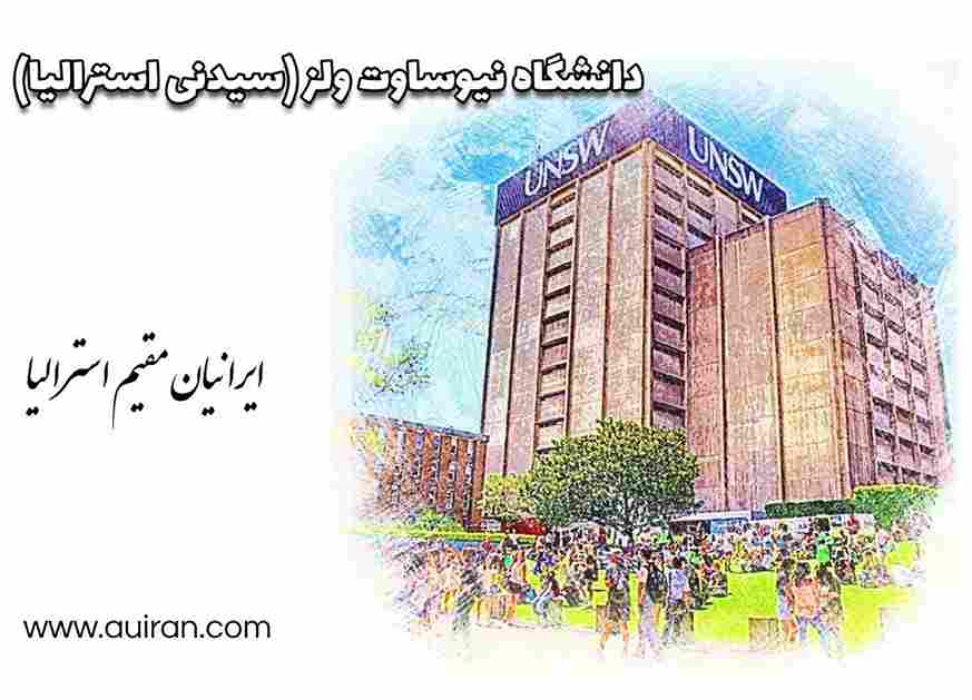 دانشگاه نیو ساوت ولز، همچنین به عنوان UNSW سیدنی شناخته می شود