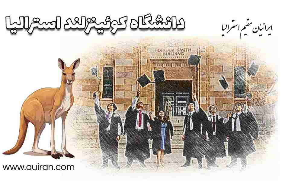 دانشگاه کوئینزلند UQ یک دانشگاه تحقیقاتی عمومی است که عمدتاً در بریزبن ، پایتخت ایالت کوئینزلند استرالیا واقع شده است