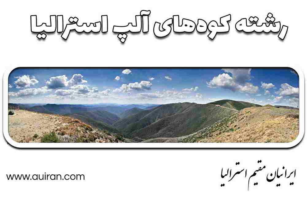 رشته کوه های آلپ استرالیا رشته کوهی در جنوب شرقی استرالیا است .