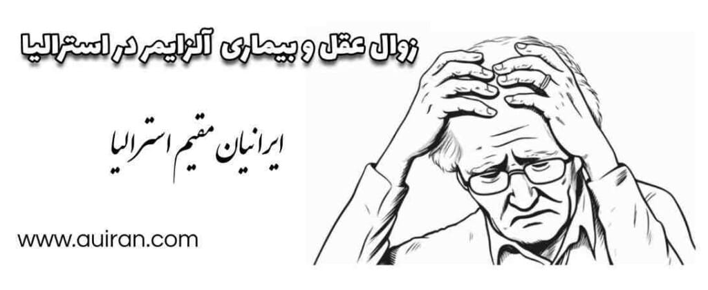 بیماری آلزایمر شایع ترین نوع زوال عقل در استرالیا است. 