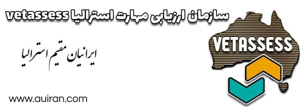 سازمان ارزیابی مهارت استرالیا vetassess