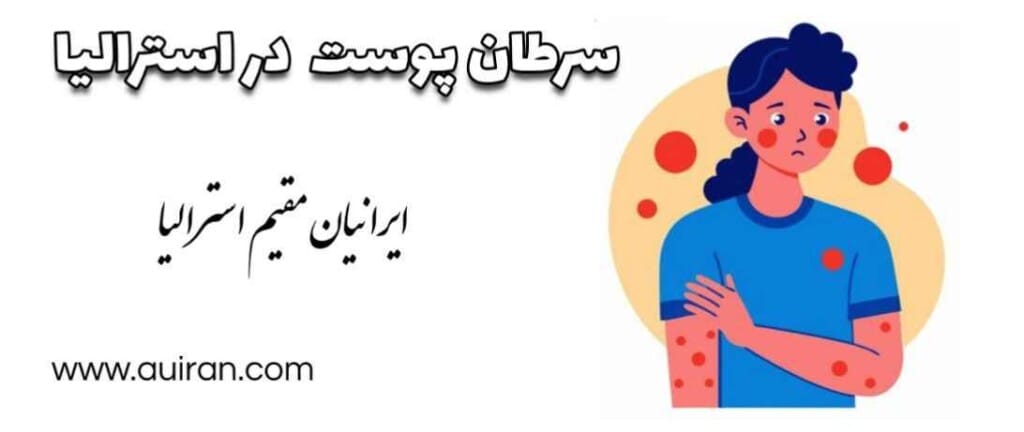 سرطان پوست در استرالیا سالانه جان بیش از 2000 نفر را می گیرد که بیش از 750000 مورد تشخیص و درمان می شوند