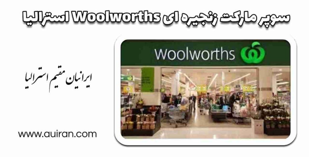 سوپرمارکت‌های Woolworths زنجیره ای استرالیا . در حال حاضر Woolworths دارای 2200 شعبه در سراسر استرالیا میباشد