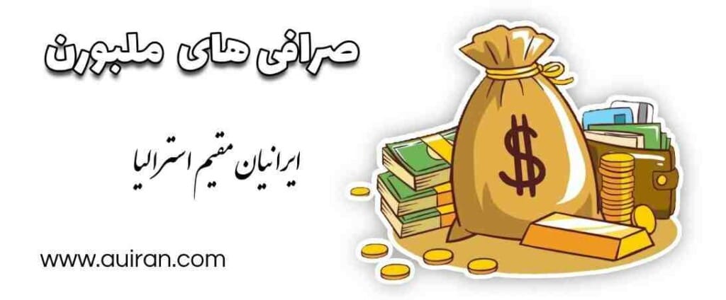 معرفی صرافی های معتبر. قدیمی و خوشنام ملبورن  ایالت ویکتوریا