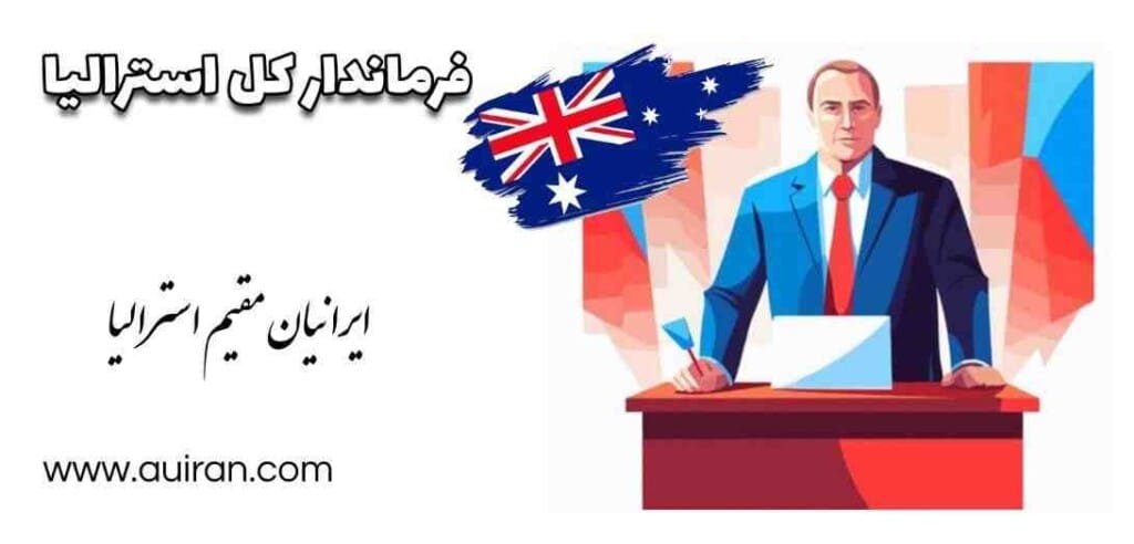 فرماندار کل استرالیا نماینده پادشاه استرالیا ، در حال حاضر چارلز سوم است .