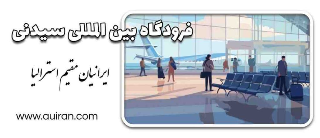  فرودگاه سیدنی یک فرودگاه بین المللی است