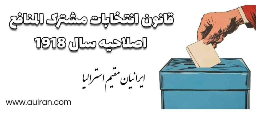 قانون انتخابات مشترک المنافع 1918 قانون پارلمان استرالیا است