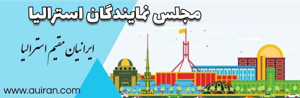 مجلس نمایندگان استرالیا مجلس سفلی پارلمان دو مجلسی استرالیا است