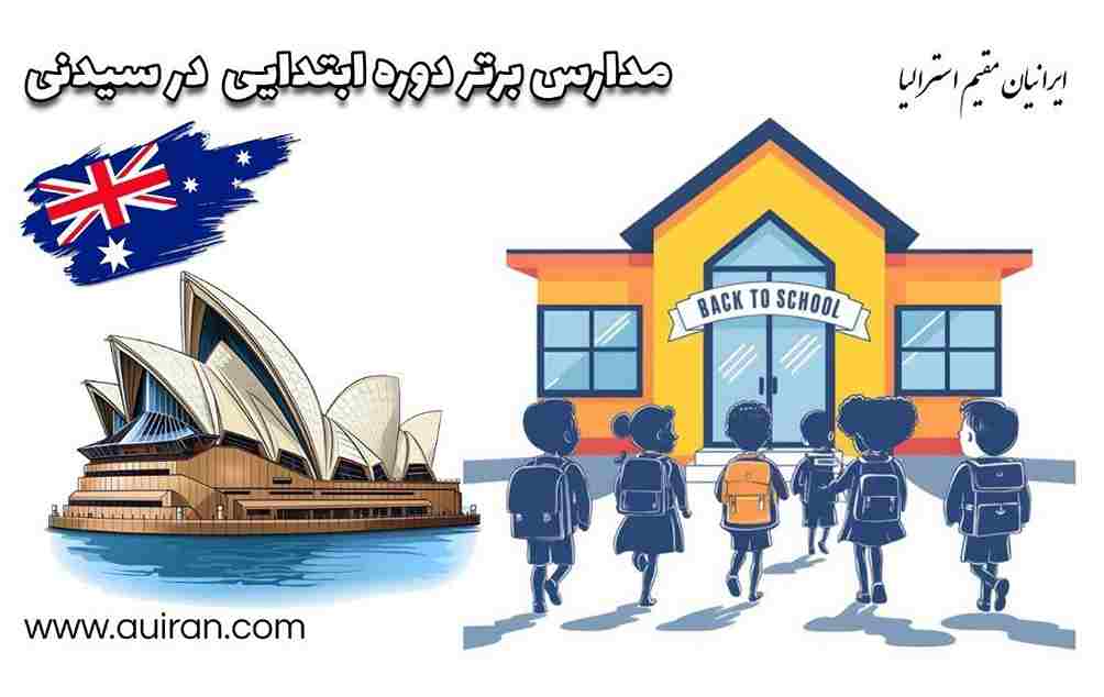 مدارس ابتدایی با رتبه برتر سیدنی کدامند؟