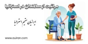 مراقبت از سالمندان در استرالیا