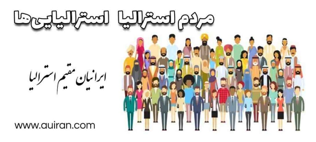 استرالیایی ها، شهروندان و اتباع مرتبط با کشور استرالیا هستند