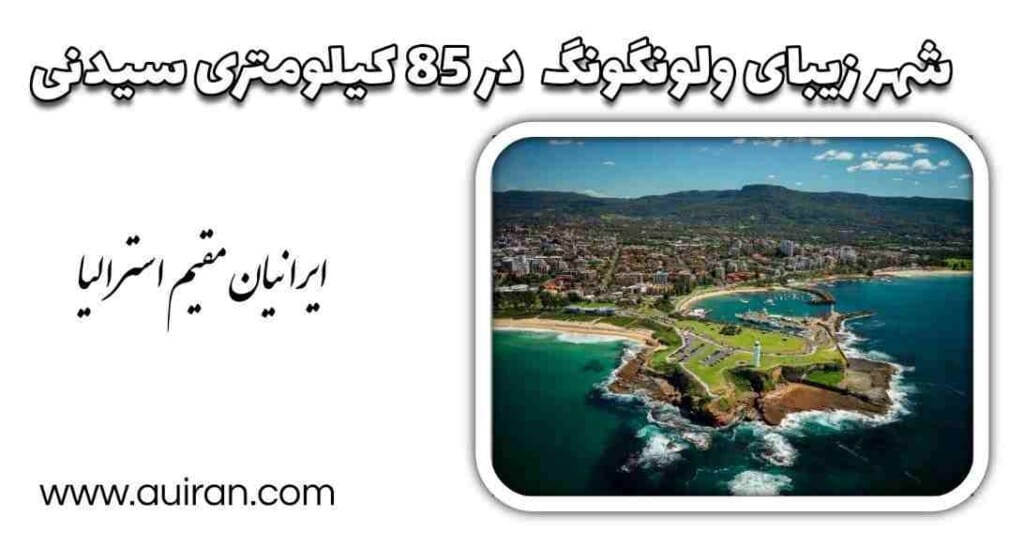 ولونگونگ Wollongong شهری است واقع در منطقه ایلاوارا در نیو ساوت ولز ، استرالیا.