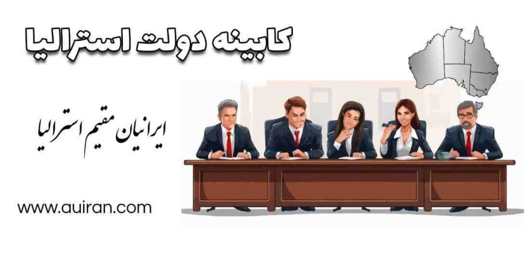 کابینه استرالیا ، که به عنوان کابینه فدرال نیز شناخته می شود ، نهاد اصلی تصمیم گیری دولت استرالیا است.