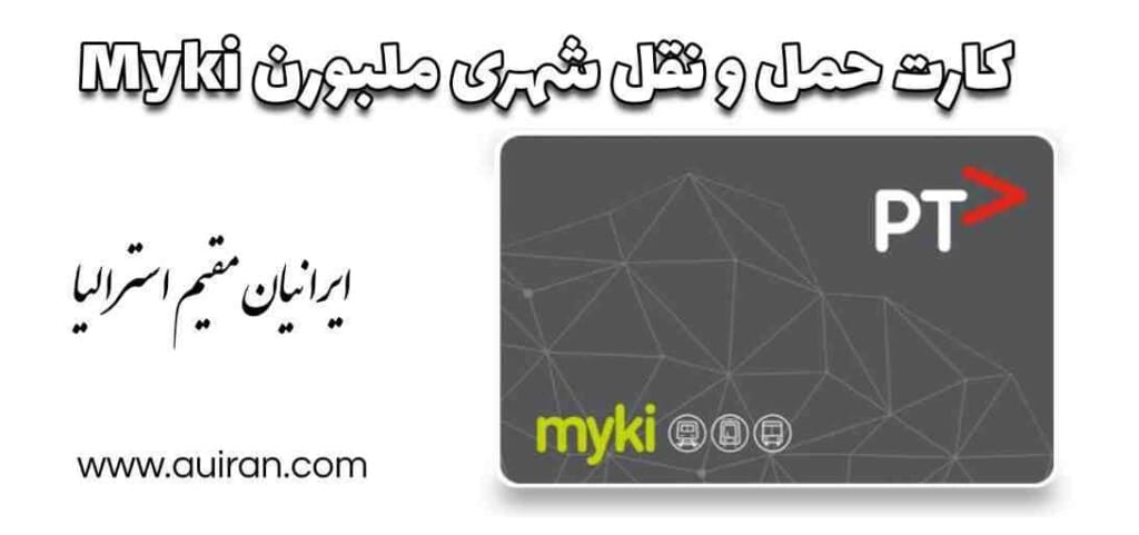 کارت حمل و نقل شهری ملبورن Myki بلیت کارت هوشمند بدون تماس با اندازه کارت اعتباری قابل شارژ مجدد است