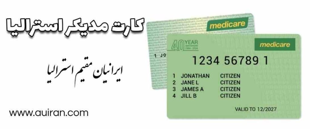 کارت مدیکر استرالیا یک کارت سبز پلاستیکی به اندازه یک کارت اعتباری معمولی