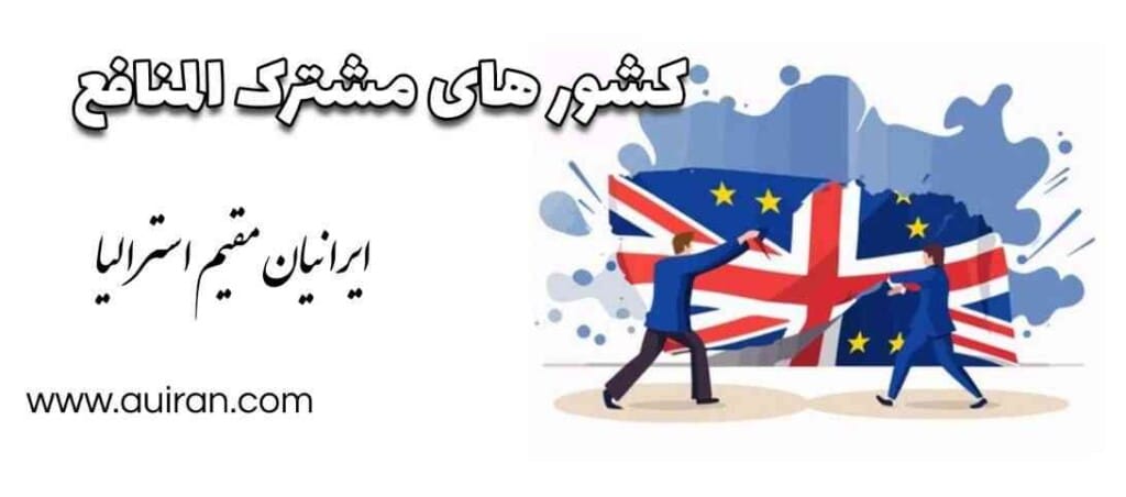 مشترک المنافع  یک انجمن بین المللی متشکل از 56 کشور عضو است