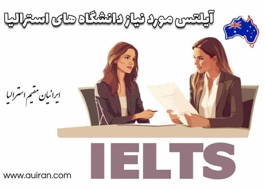 حداقل نمره آیلتس ielts مورد نیاز دانشگاه های استرالیا چقدر است؟