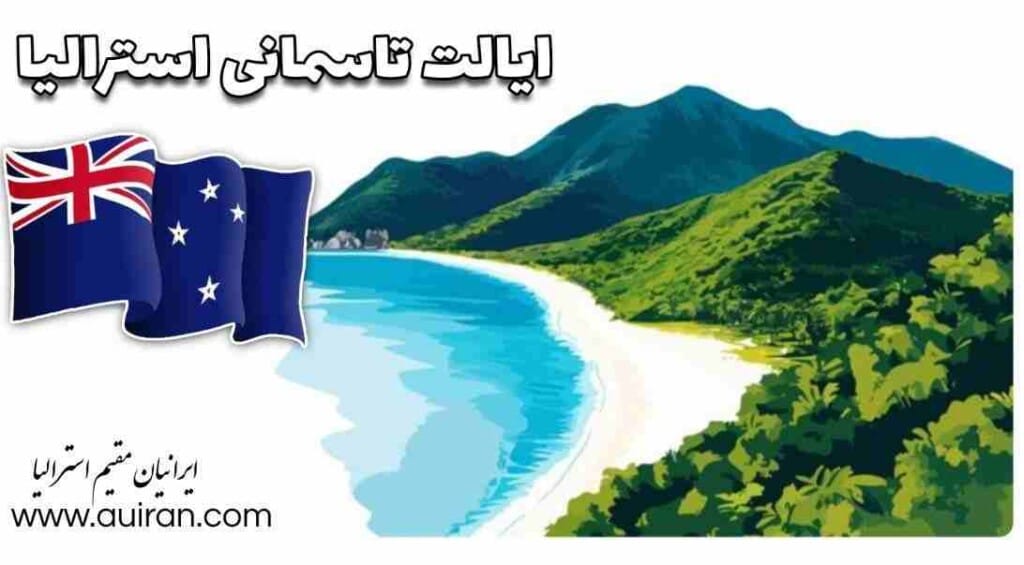 جزیره و ایالت تاسمانی استرالیا تاسمانی یک ایالت جزیره ای در استرالیا است.  این در 240 کیلومتری در جنوب سرزمین اصلی استرالیا واقع شده است و توسط تنگه باس از آن جدا شده است. این ایالت شامل جزیره اصلی تاسمانی، بیست و ششمین جزیره بزرگ جهان و 1000 جزیره اطراف است. این ایالت کوچکترین و کم جمعیت ترین ایالت استرالیا است که تا ژوئن 2023 دارای 573,479 ساکن است. مرکز ایالت و بزرگترین شهر هوبارت است که حدود 40 درصد از جمعیت در منطقه بزرگ هوبارت زندگی می کنند. تاسمانی غیر متمرکزترین ایالت استرالیا است که کمترین نسبت ساکنان آن در پایتخت آن زندگی می کنند.