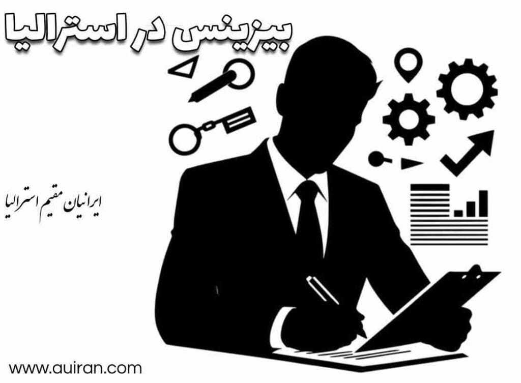 ویزای 188 و 888 استرالیا جهت بیزینس در استرالیا