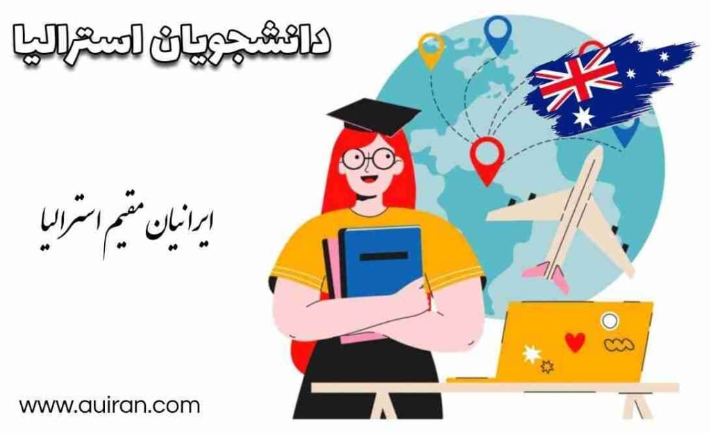 تحصیل  اقامت و مهاجرت دانشجویان در استرالیا معایب و مزایای دانشگاه های استرالیا