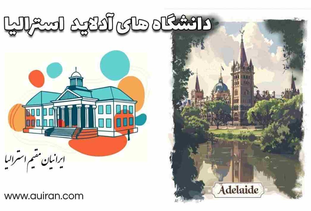 دانشگاه های آدلاید استرالیا