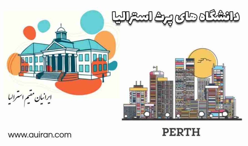 پرث یک مقصد دانشگاهی محبوب برای دانشجویان بین المللی است. در واقع، نام مستعار پرث "شهر آموزش" استرالیا است.