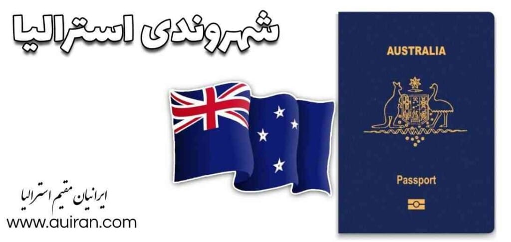 قانون شهروندی استرالیا شرایطی را که براساس آن یک فرد تابعیت استرالیا را دارد