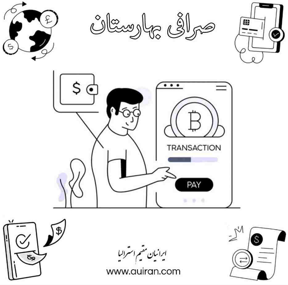 صرافی بهارستان با بیش از ۱۵ سال سابقه در ایران و استرالیا