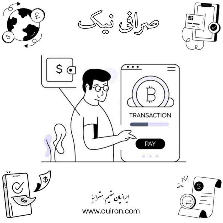 صرافی نیک با مجوز رسمی از دولت استرالیا شماره ثبت: IDN 100507655-001