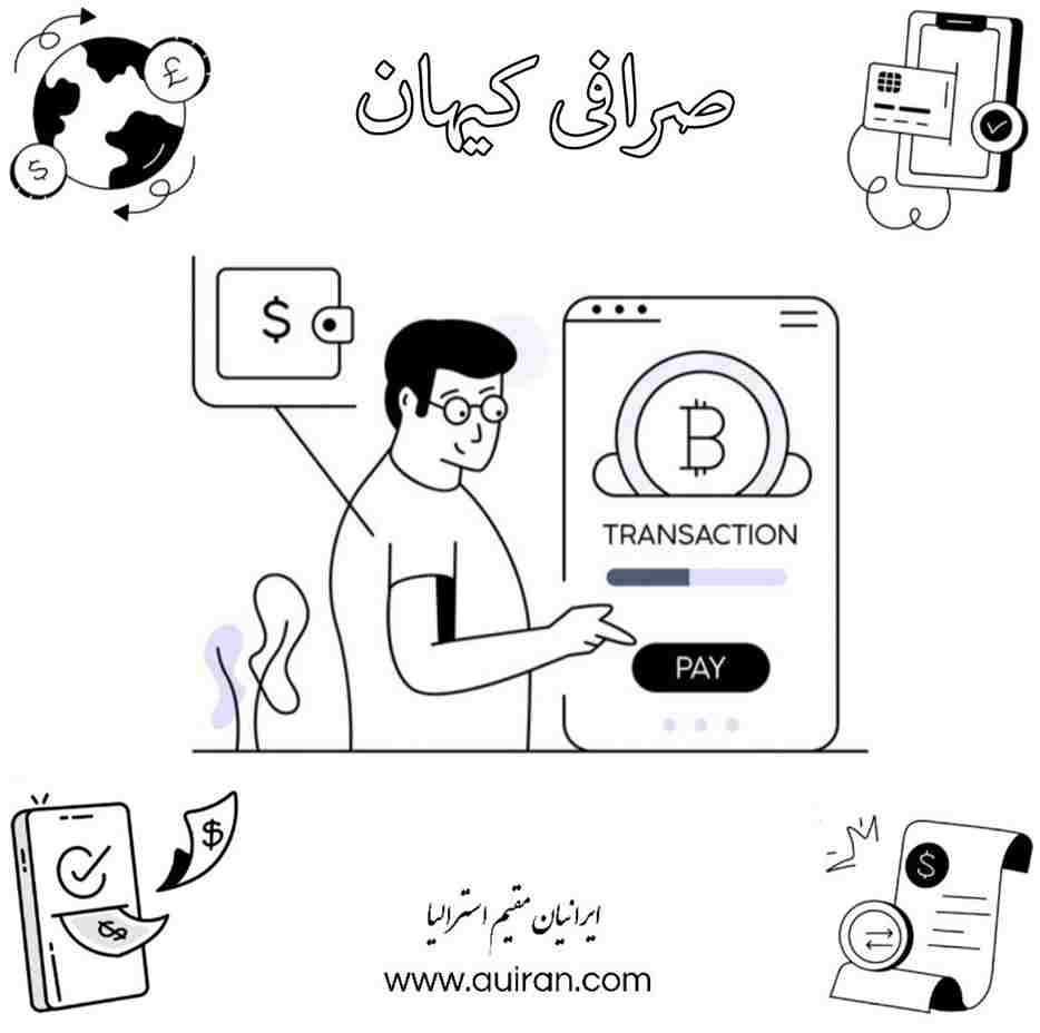 صرافی کیهان بیش از سه دهه مشغول به فعالیت ارزی و تجاری