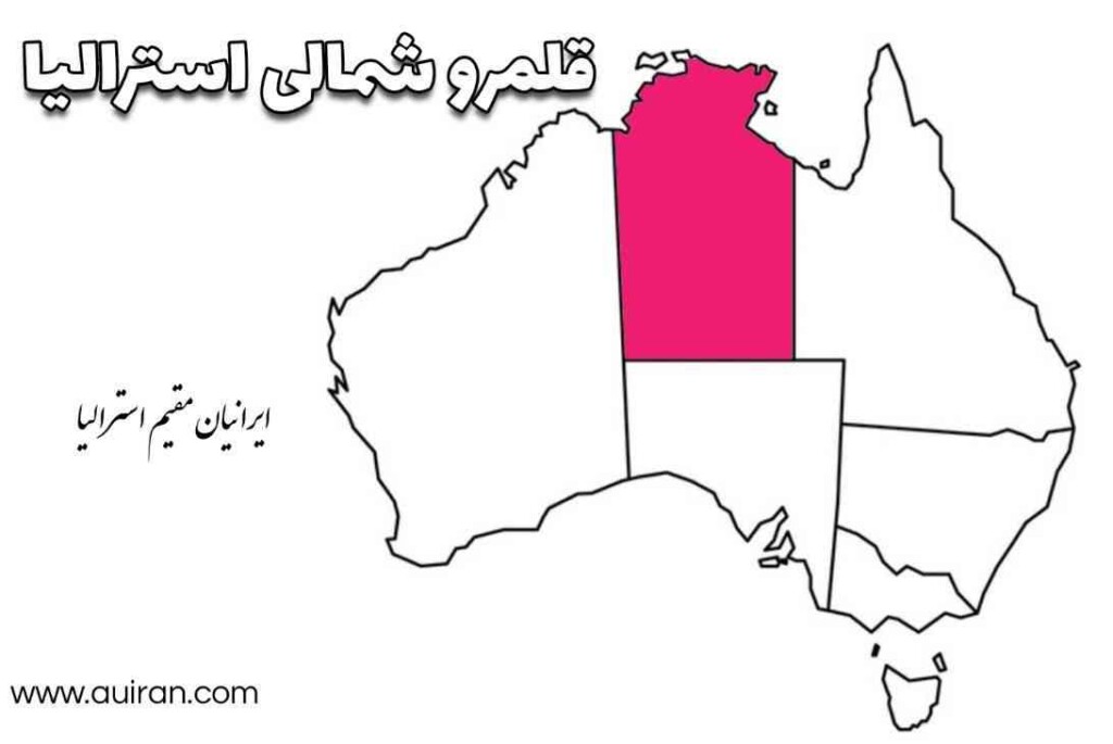 قلمرو شمالی (به اختصار NT ؛ شناخته شده رسمی به عنوان قلمرو شمالی استرالیا