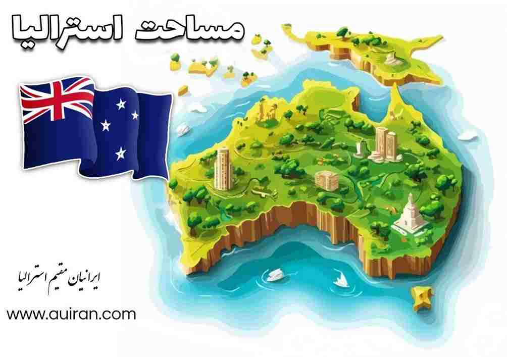 مساحت استرا چقدر است ؟ استرالیا ششمین کشور بزرگ سیاره پس از روسیه، کانادا، چین، ایالات متحده آمریکا و برزیل است. این جزیره با مساحت 7688287 کیلومتر مربع، تنها پنج درصد از مساحت زمین جهان به 149450000 کیلومتر مربع را به خود اختصاص داده است و اگرچه کوچکترین توده خشکی قاره ای است، اما بزرگترین جزیره جهان است