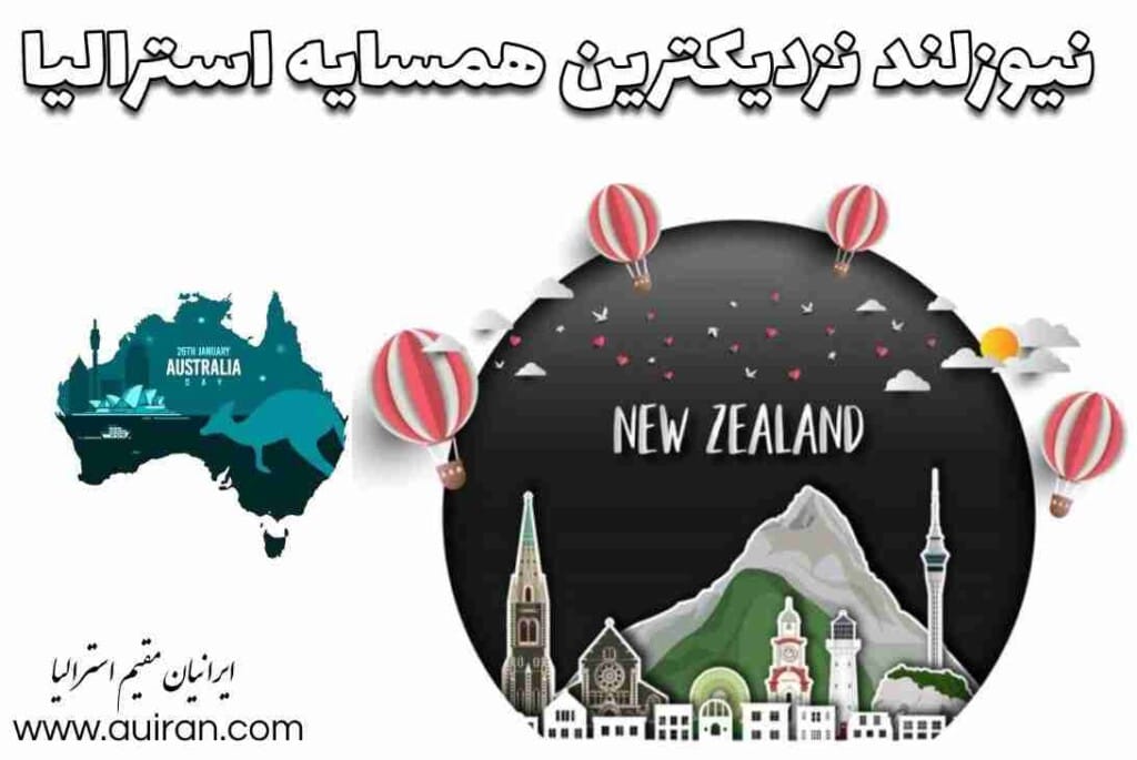 نیوزلند کشوری جزیره ای در جنوب غربی اقیانوس آرام است. از دو خشکی اصلی جزیره شمالی و جزیره جنوبی  و بیش از 700 جزیره کوچکتر تشکیل شده است.