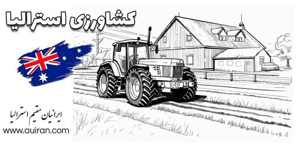 موفقیت استرالیا در تبدیل شدن به یک قدرت بزرگ کشاورزی