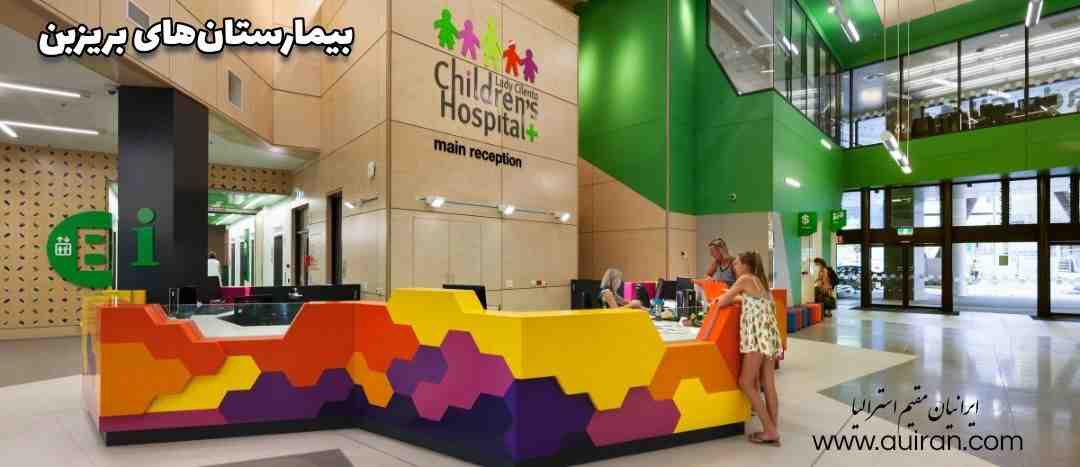 بهترین بیمارستانهای بریزبن عبارتند از: بیمارستان رویال و بیمارستان زنان بریزبن بیمارستان پرنسس الکساندرا بیمارستان پرنس چارلز بیمارستان کودکان کوئینزلند بیمارستان وسلی بیمارستان ماتر بیمارستان یادبود جنگ سنت اندرو بیمارستان خصوصی بریزبن بیمارستان Mater Mothers مادران ماتر بیمارستان خصوصی گرین اسلوپس Greenslopes بیمارستان خصوصی سنت وینسنت بیمارستان خصوصی نورث وست بیمارستان ملکه الیزابت دوم بیمارستان خصوصی سانی بانک