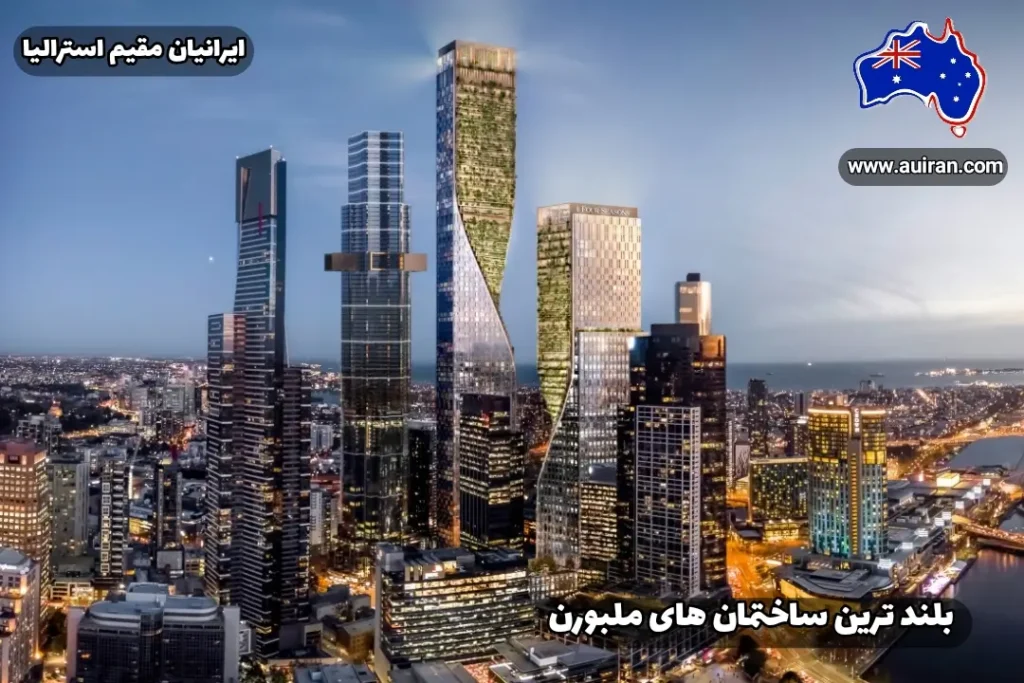 عکس حاوی بلندترین برج‌های ملبورن: معرفی 10 آسمان‌خراش برتر ملبورن است. روی عکس بلندترین ساختمانها و آسمانخراش های ملبورن نوشته شده. روی عکس ایرانیان مقیم استرالیا نوشته شده.