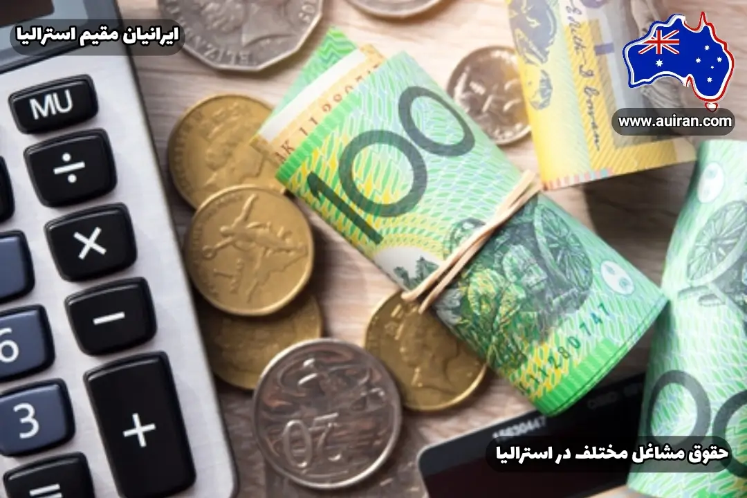 حقوق مشاغل مختلف در استرالیا 2025
