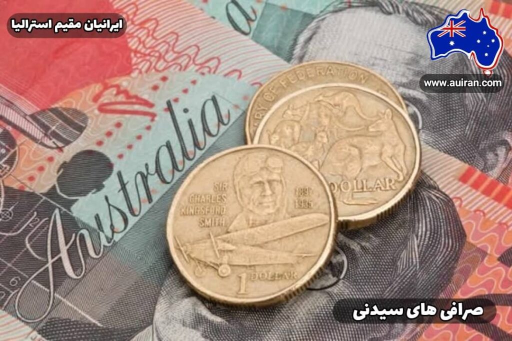 صرافی های معتبر. قدیمی و خوشنام سیدنی  ایالت نیو ساوت ولز